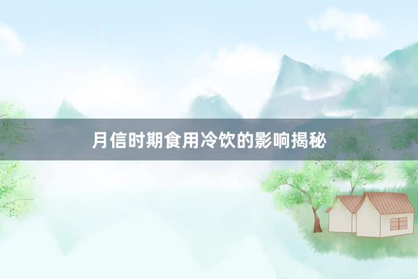 月信时期食用冷饮的影响揭秘