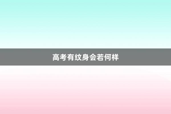 高考有纹身会若何样