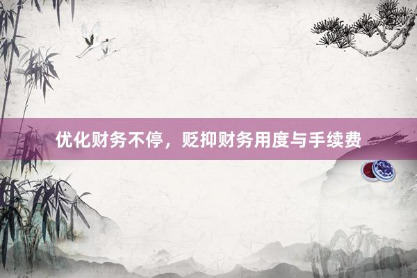 优化财务不停，贬抑财务用度与手续费