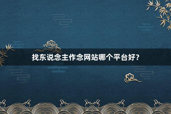 找东说念主作念网站哪个平台好？