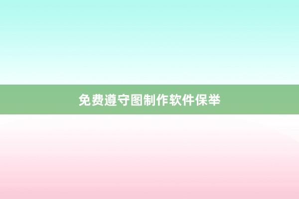 免费遵守图制作软件保举