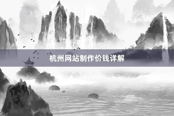 杭州网站制作价钱详解