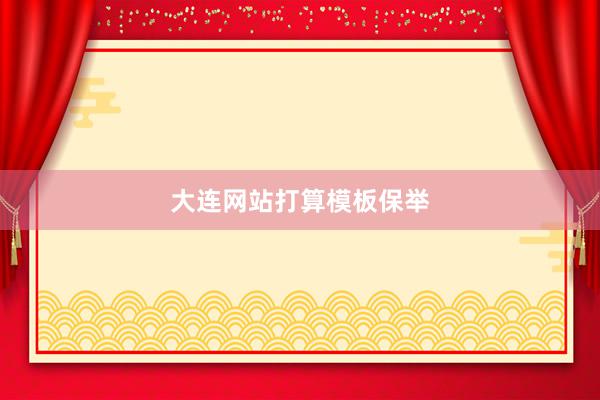 大连网站打算模板保举