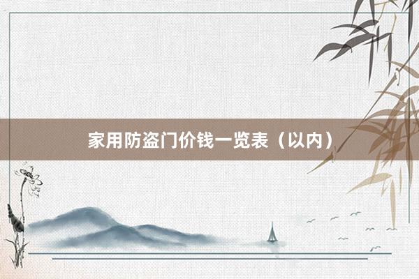 家用防盗门价钱一览表（以内）