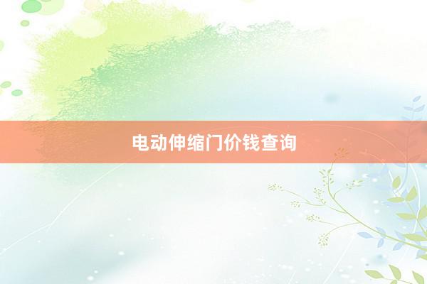 电动伸缩门价钱查询