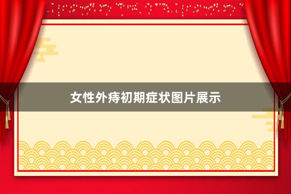 女性外痔初期症状图片展示
