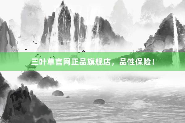 三叶草官网正品旗舰店，品性保险！