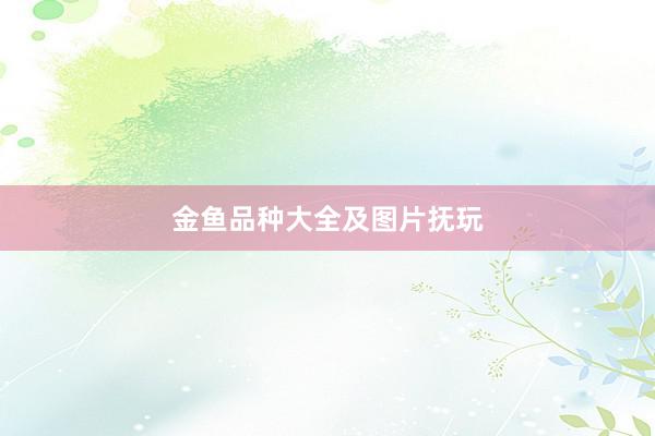 金鱼品种大全及图片抚玩