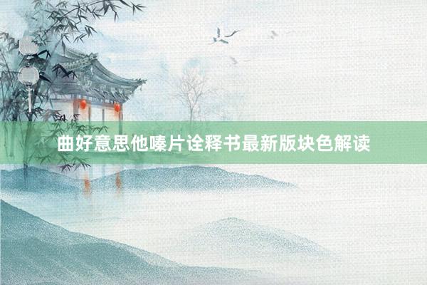 曲好意思他嗪片诠释书最新版块色解读
