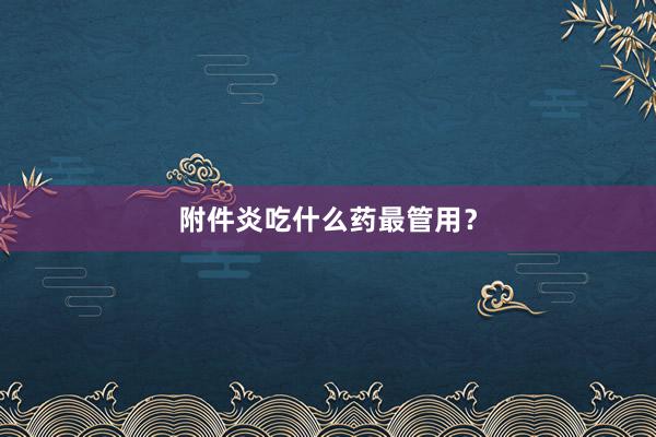 附件炎吃什么药最管用？