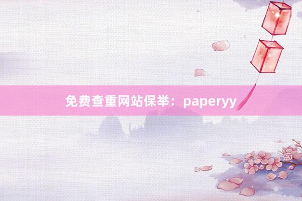 免费查重网站保举：paperyy